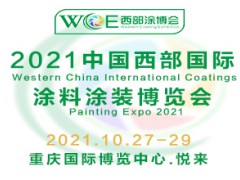 2021中国西部国际涂料涂装博览会